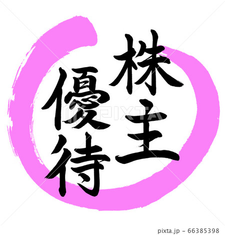 書道：株主優待-デザイン丸-03桃 66385398