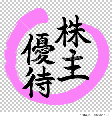 書道：株主優待-デザイン丸-03桃 66385398