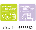 手の消毒をお願いする案内用掲示物作成用素材 66385821