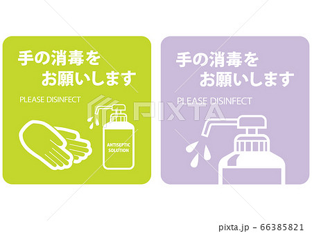 手の消毒をお願いする案内用掲示物作成用素材 手の消毒をお願いする案内用掲示物作成用素材 66385821