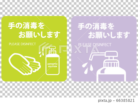 手の消毒をお願いする案内用掲示物作成用素材 手の消毒をお願いする案内用掲示物作成用素材 66385821