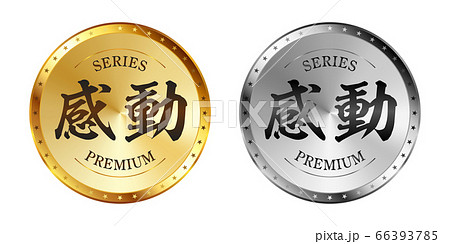 感動 金と銀のラベルセット 66393785