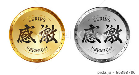 感激 金と銀のラベルセット 66393786
