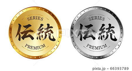 伝統 金と銀のラベルセット 66393789
