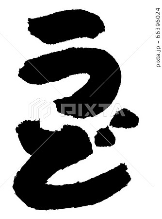 うど　筆文字 66396024