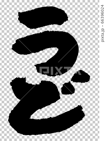 うど　筆文字 66396024