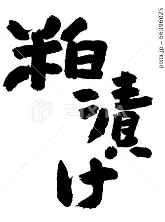 粕漬け　筆文字 66396025