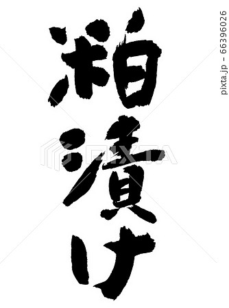 粕漬け　筆文字 66396026