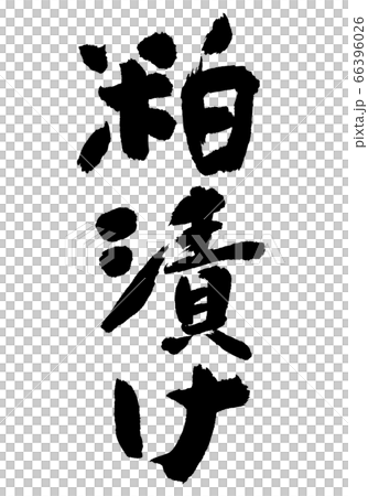 粕漬け　筆文字 66396026