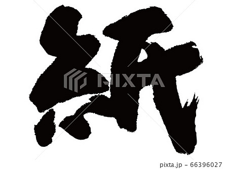 紙　筆文字 66396027