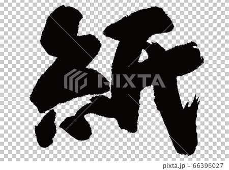 紙　筆文字 66396027