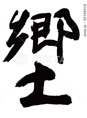 郷土　筆文字 66396028