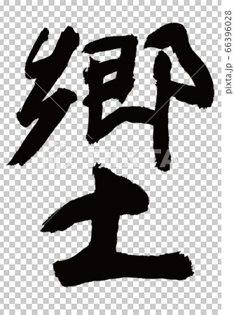 郷土　筆文字 66396028