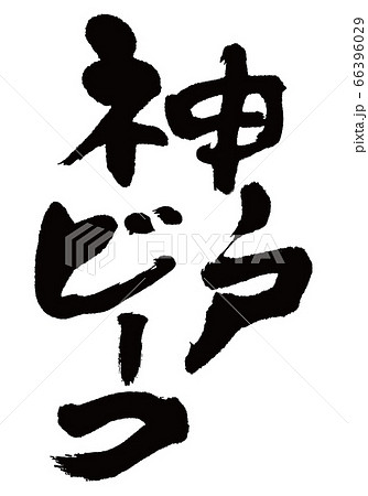 神戸ビーフ　筆文字 66396029
