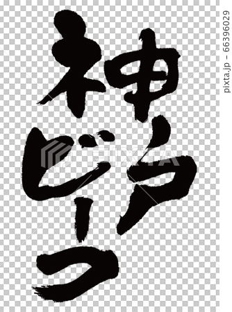 神戸ビーフ　筆文字 66396029