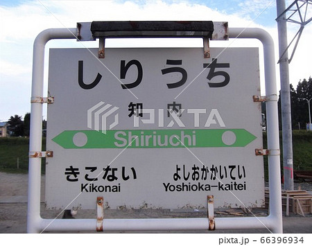 鉄道写真 北海道 海峡線 知内駅 廃止前 駅名標の写真素材 [66396934] - PIXTA