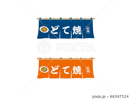のれん どて焼き のイラスト素材