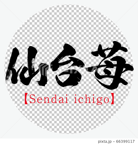 仙台草莓，仙台一鄉（書法，筆跡） 66399117