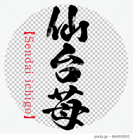 仙台草莓，仙台一鄉（書法，筆跡） 66403091