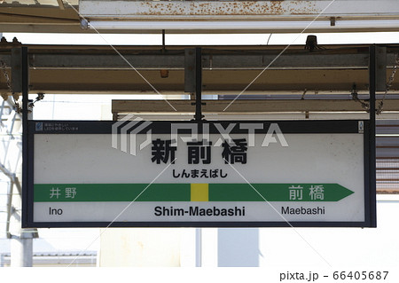 両毛線　新前橋駅／下り（駅名標） 66405687