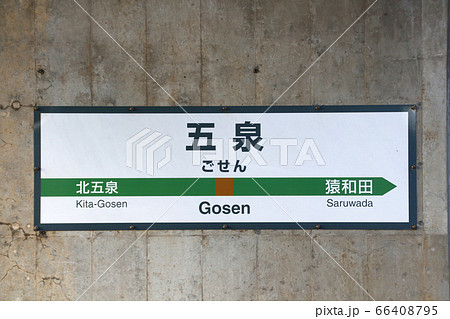 磐越西線 五泉駅(駅名標) 磐越西線 五泉駅(駅名標) 66408795