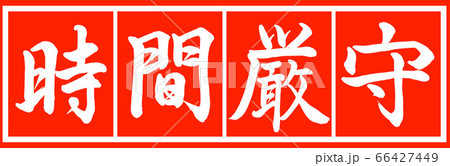 書道:時間厳守-デザイン朱長v2-02朱白 書道:時間厳守-デザイン朱長v2-02朱白 66427449