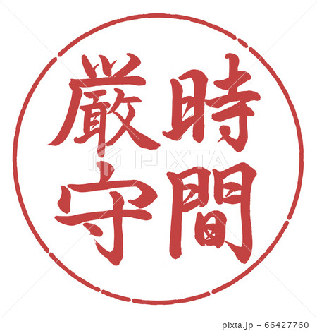 書道：時間厳守-縦書き-デザイン円-07小豆 66427760