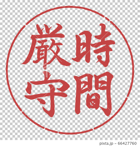 書道：時間厳守-縦書き-デザイン円-07小豆 66427760