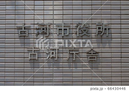 古河市役所古河庁舎の看板 古河市役所古河庁舎の看板 66430446
