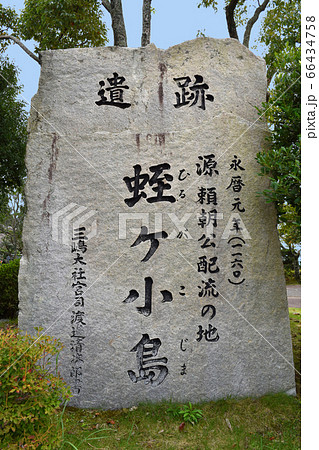 源頼朝配流の地 蛭ケ小島 源頼朝配流の地 蛭ケ小島 66434758