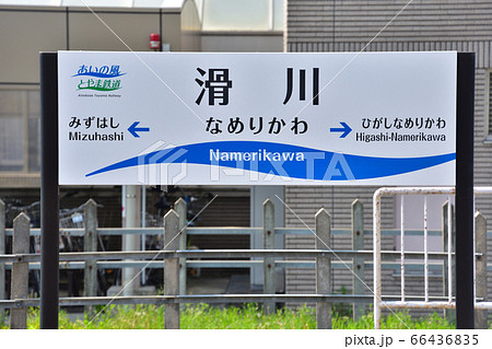 あいの風とやま鉄道の滑川駅 あいの風とやま鉄道の滑川駅 66436835
