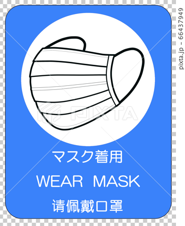マスク着用のお願い 日本語 英語 中国語 のイラスト素材