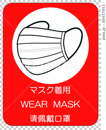 マスク着用 日本語 英語 中国語 のイラスト素材