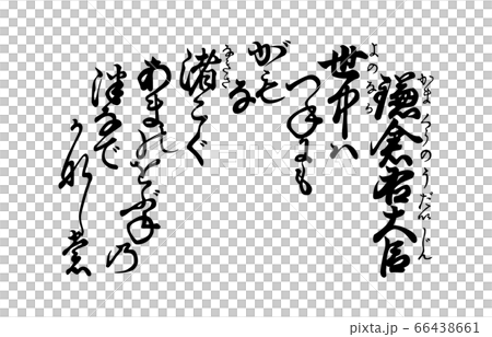 現在的Hyakunin Isshu Azuma Nishika 93鎌倉大臣右 現在的Hyakunin Isshu Azuma Nishika 93鎌倉大臣右 66438661