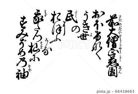 今様百人一首吾妻錦歌95前大僧正慈円 今様百人一首吾妻錦歌95前大僧正慈円 66438663