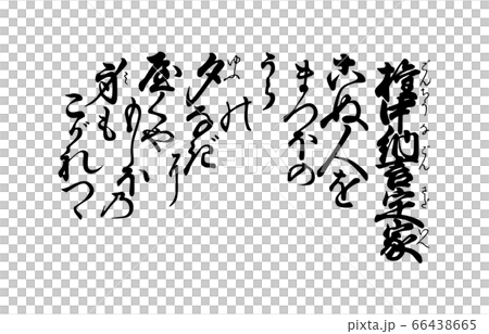 現在100百草人Isshu Azuma Nishiki 97 66438665