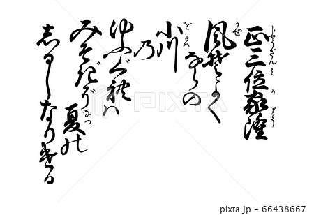 今様百人一首吾妻錦歌98従二位家隆 66438667