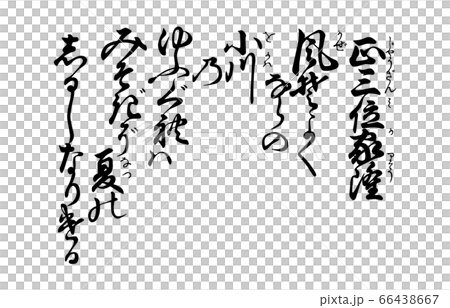 今様百人一首吾妻錦歌98従二位家隆 66438667