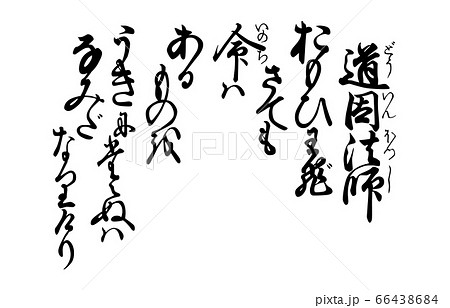 今様百人一首吾妻錦歌82道因法師 66438684