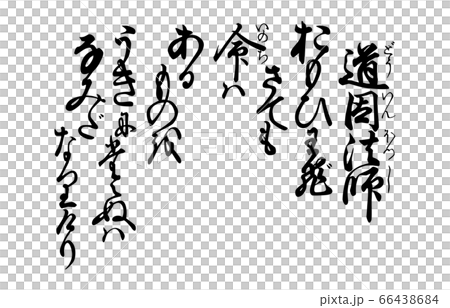 今様百人一首吾妻錦歌82道因法師 66438684