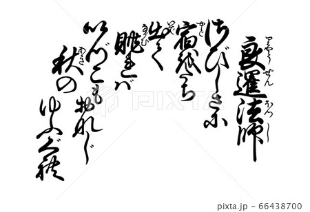 今様百人一首吾妻錦歌70良暹法師 66438700