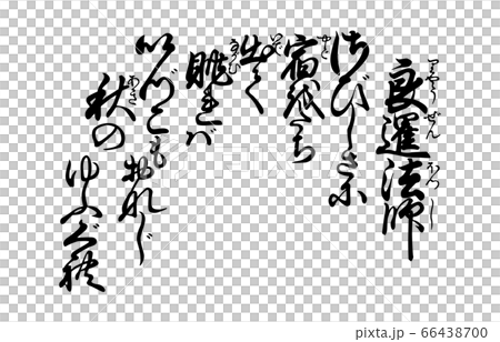 今様百人一首吾妻錦歌70良暹法師 66438700