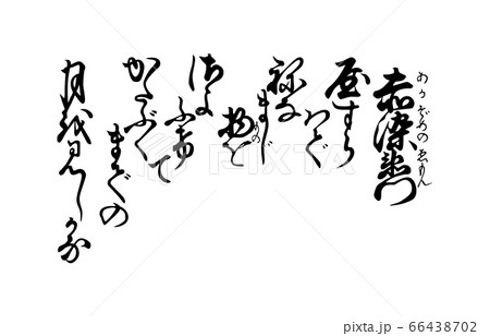 今様百人一首吾妻錦歌59赤染衛門 66438702