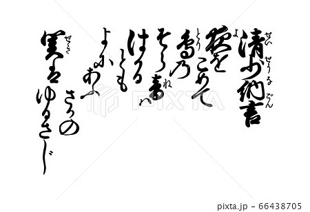 今様百人一首吾妻錦歌62清少納言のイラスト素材 [66438705] - PIXTA