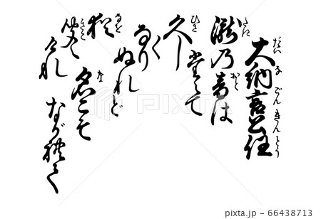 今様百人一首吾妻錦歌55大納言公任 66438713