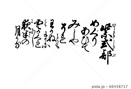 今様百人一首吾妻錦歌57紫式部 66438717