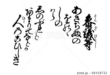 今様百人一首吾妻錦歌39参議等 今様百人一首吾妻錦歌39参議等 66438732