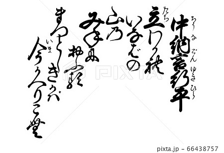 今様百人一首吾妻錦歌16中納言行平 66438757