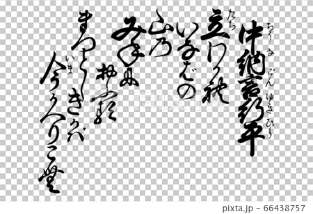 今様百人一首吾妻錦歌16中納言行平 66438757