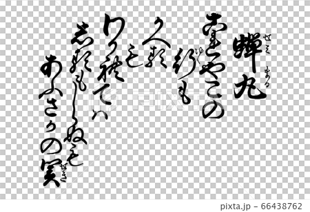 今様百人一首吾妻錦歌10蝉丸 66438762